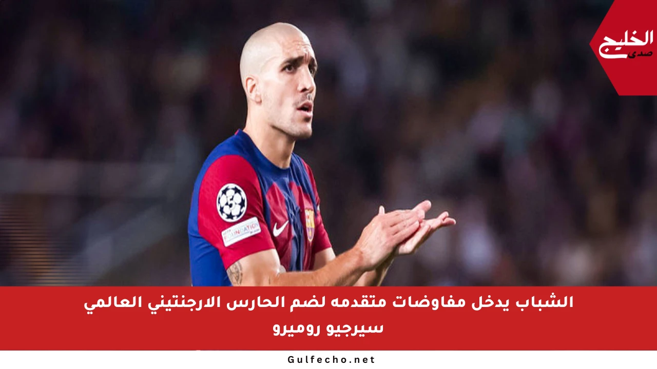 الشباب يدخل مفاوضات متقدمة لضم الحارس الأرجنتيني العالمي سيرجيو روميرو